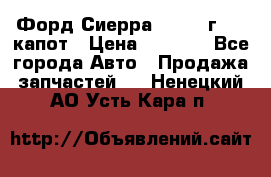 Форд Сиерра 1990-93г Mk3 капот › Цена ­ 3 000 - Все города Авто » Продажа запчастей   . Ненецкий АО,Усть-Кара п.